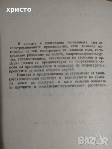 Приложна електрохимия , снимка 2 - Специализирана литература - 48935773