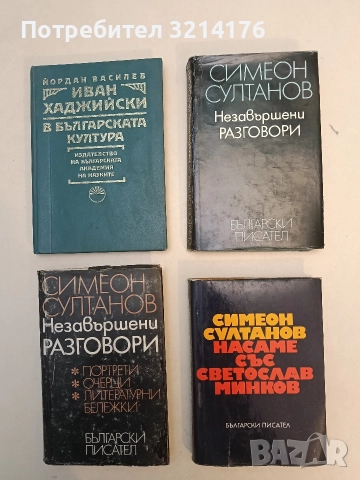 Незавършени разговори - Симеон Султанов (1976)