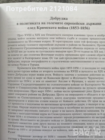 Извори за историята на Добруджа 1853-1878. Том 3 - 4 , снимка 8 - Българска литература - 52352633