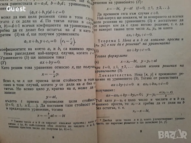 Решаване на уравнения с цели числа, снимка 2 - Специализирана литература - 48651979