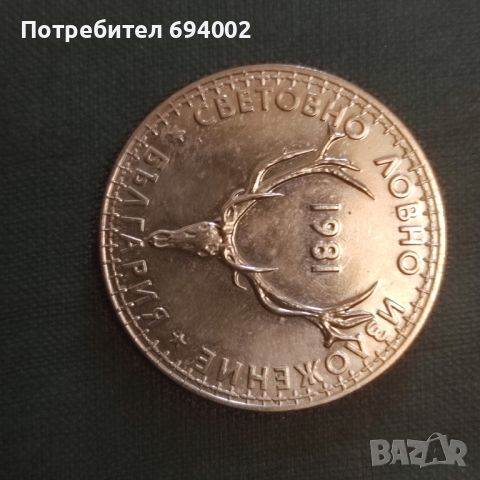 Юбилейна монета , снимка 1 - Нумизматика и бонистика - 46336246