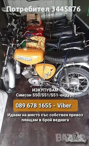 Изкупуване на Simson S50/S51/Enduro ТОП ЦЕНИ , снимка 15 - Мотоциклети и мототехника - 47192012