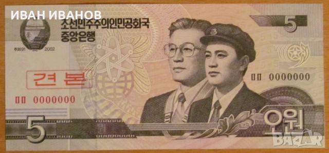 5 ВОН 2002 година, СЕВЕРНА КОРЕЯ Образец - UNC
