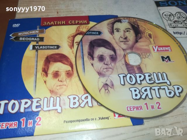 ГОРЕЩ ВЯТЪР ДВД 1/2 СЕРИЯ 0906240700, снимка 9 - DVD филми - 46128728