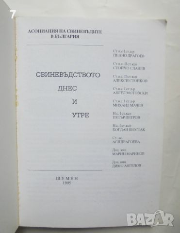 Книга Свиневъдството днес и утре - Пенчо Драгоев и др. 1995 г., снимка 2 - Други - 46309546