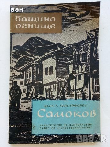 Самоков - Асен Г.Христофоров - 1962г., снимка 1 - Енциклопедии, справочници - 46259607