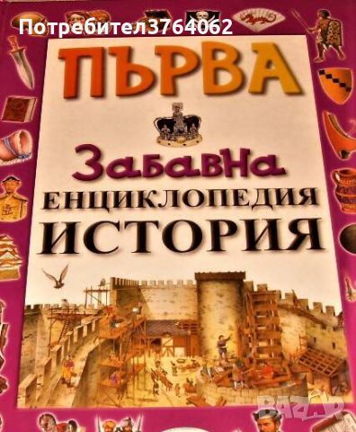 Първа забавна енциклопедия История Филип Стийл, снимка 1 - Енциклопедии, справочници - 45299073