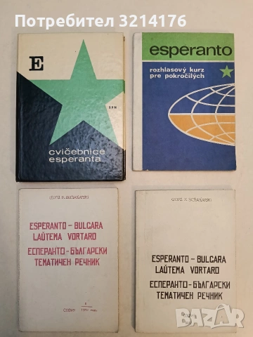 Cvičebnice esperanta - Theodor Kilian (Отлично състояние)