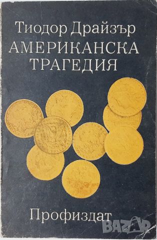 Американска трагедия, Теодор Драйзер(14.6), снимка 1 - Художествена литература - 46574328