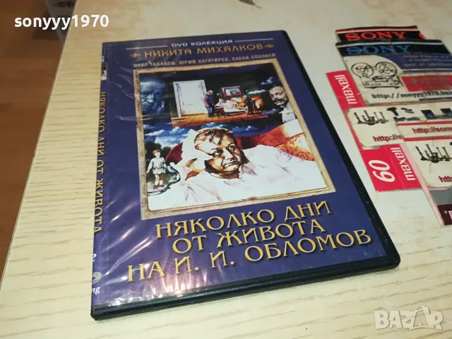 НЯКОЛКО ДНИ ОТ ЖИВОТА НА И.И.ОБЛОМОВ ДВД 0904251924, снимка 3 - DVD филми - 49830611