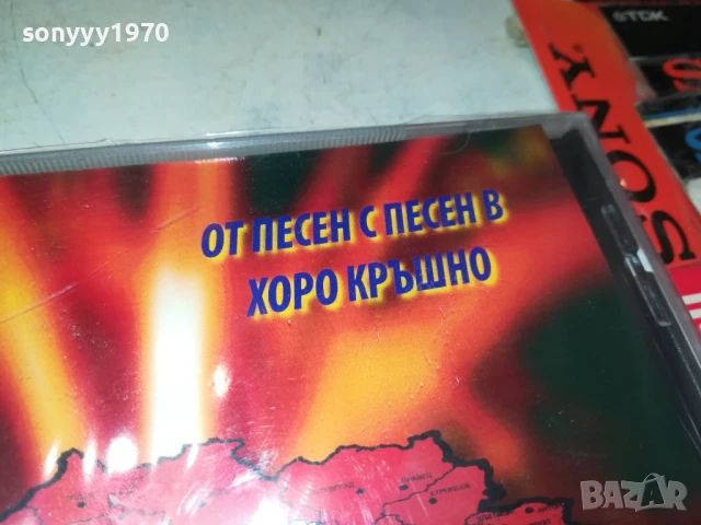 ОТ ПЕСЕН С ПЕСЕН В ХОРО КРЪШНО ЦД 1708251740, снимка 6 - CD дискове - 51394315