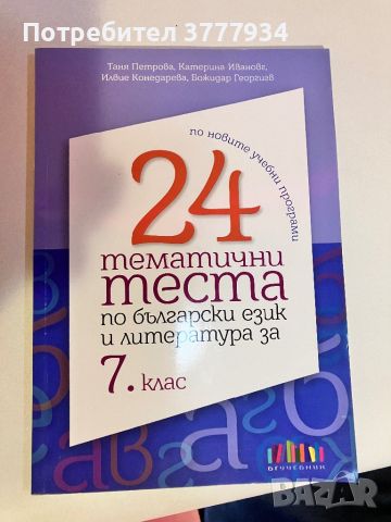 7 клас - 24 тематични теста по български език и литература