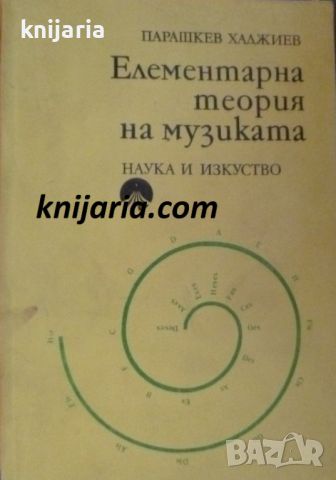 Елементарна теория на музиката, снимка 1 - Специализирана литература - 45131140