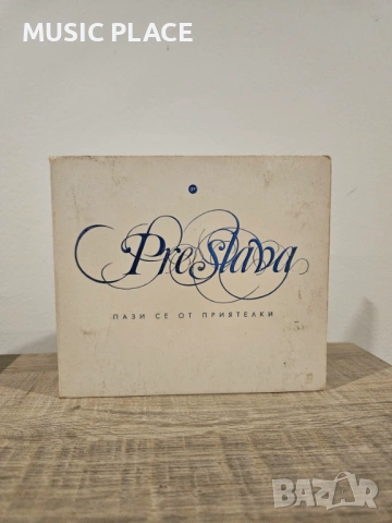 Преслава - Пази се от приятелки