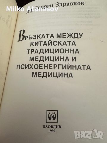 Връзката между китайската традиционна медицина и психоенергийната медицина 1992, снимка 2 - Специализирана литература - 45385466