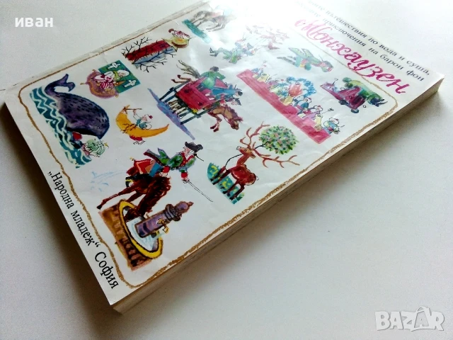 Чудните пътешествия на барон фон Мюнхаузен - 1981г., снимка 10 - Детски книжки - 50924780
