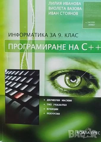 Информатика за 9. клас Програмиране на C++