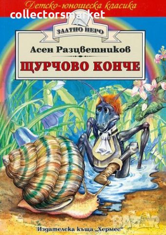 Щурчово конче (Златно перо), снимка 1 - Детски книжки - 14809685