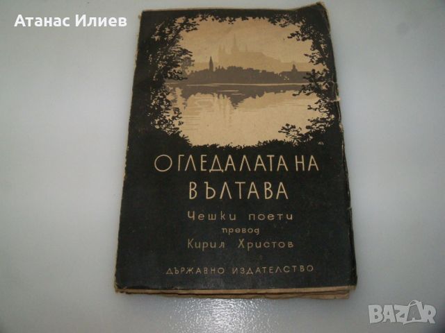 "Огледалата на Вълтава" антология чешки поети 1946г., снимка 1 - Художествена литература - 46642761