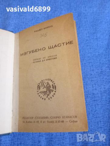 Рашел Фийлд - Изгубено щастие 