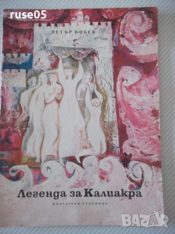 Книга "Легенда за Калиакра - Петър Бобев" - 16 стр., снимка 1 - Детски книжки - 46072361