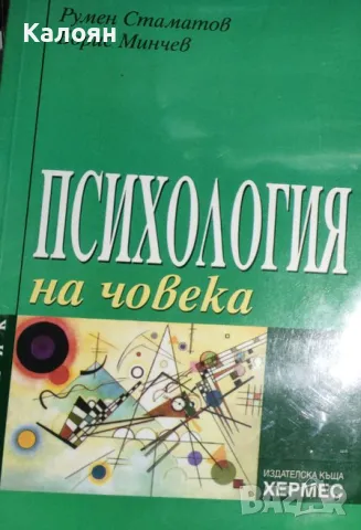 Румен Стаматов, Борис Минчев - Психология на човека (2003), снимка 1 - Специализирана литература - 23401967