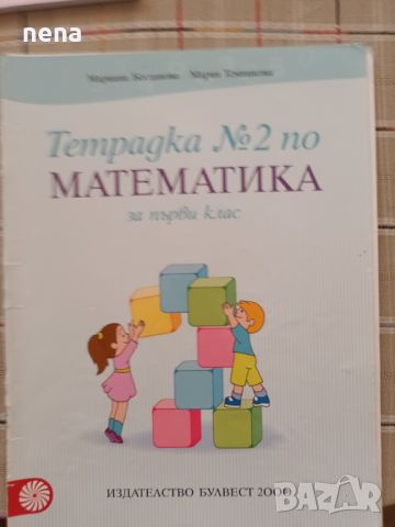 Учебници, тетрадки, помагала за 1 клас, снимка 9 - Учебници, учебни тетрадки - 46378921