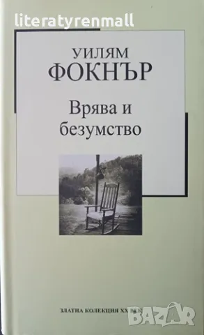 Врява и безумство. Уилям Фокнър, снимка 1 - Други - 48139008