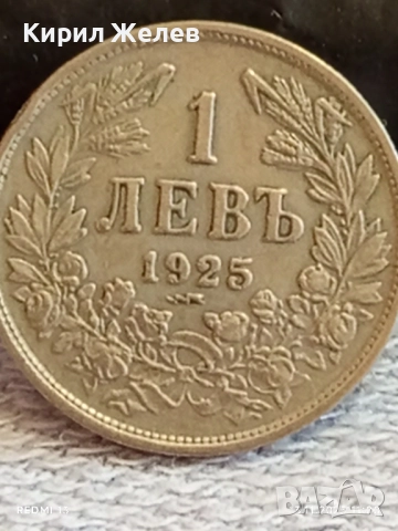 Монета 1 лев 1925г. Царство България за КОЛЕКЦИЯ ДЕКОРАЦИЯ 27679