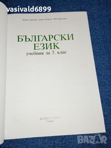 Български език за 7 клас , снимка 4 - Учебници, учебни тетрадки - 46639231