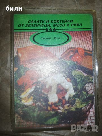 Салати и коктейли от зеленчуци,месо и риба , снимка 1 - Специализирана литература - 46308267