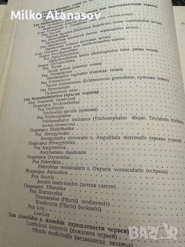 Паразитология -Р.Попиванов, снимка 4 - Специализирана литература - 45333788