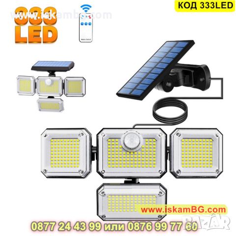LED соларна лампа за стена със сензор, 333 лед диода, вградена акумулаторна батерия - КОД 333LED, снимка 10 - Соларни лампи - 45465392