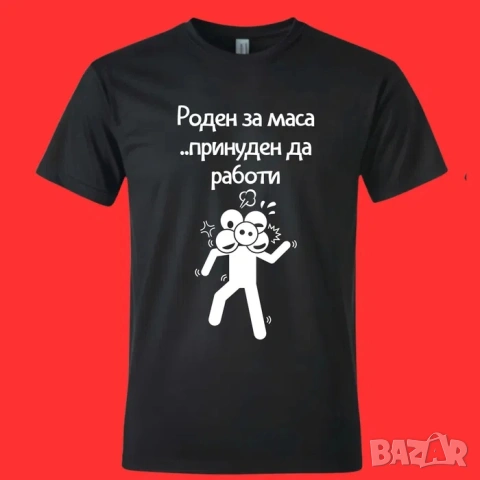 Различен и забавен подарък за рожден ден! Мъжки, дамски, детски тениски, памучна фланелка, снимка 2 - Тениски - 54113683