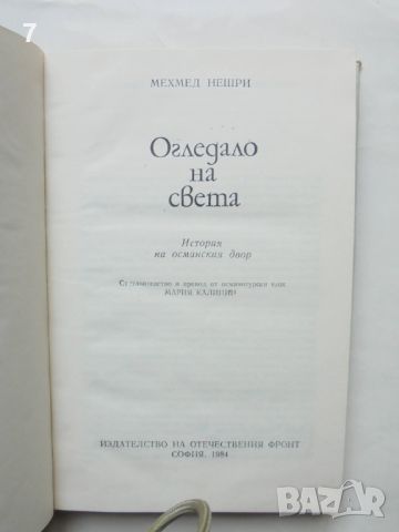 Книга Огледало на света История на османския двор - Мехмед Нешри 1984 г., снимка 2 - Други - 46506942