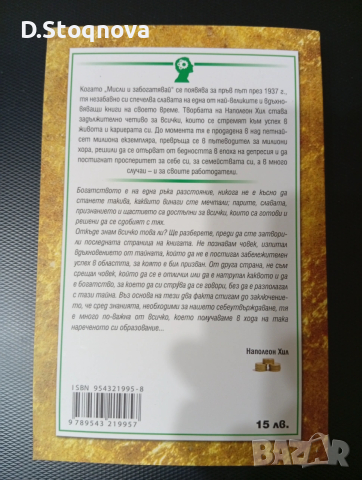 Наполеон Хил-"Мисли и забогатявай","Магическата стълба на успеха","Направите го сега"!, снимка 5 - Специализирана литература - 54060383