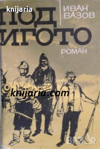Библиотека Любими книги и герои номер 50: Под игото