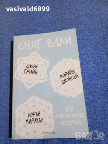 "Сняг вали - три романтични истории"