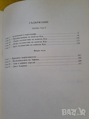 Великите мореплаватели на XVIII век - Жул Верн Нова, снимка 3 - Художествена литература - 47280527