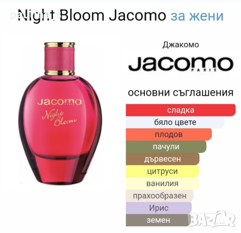 Дамски парфюм "Night bloom" by Jacomo / 100ml EDP , снимка 6 - Дамски парфюми - 45072654