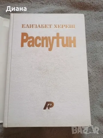 Елизабет Хереш - Распутин, тайната на неговата власт, снимка 2 - Художествена литература - 49327436