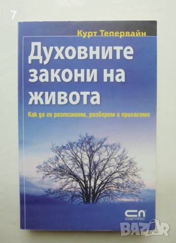 Книга Духовните закони на живота - Курт Тепервайн 2009 г.