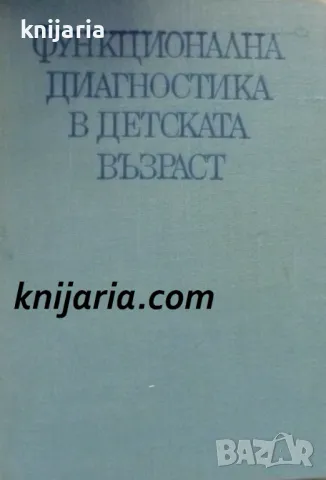Функционална диагностика в детската възраст