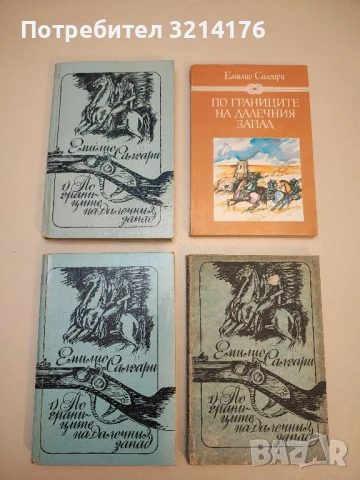 Огненият човек - Емилио Салгари, снимка 3 - Художествена литература - 50644899