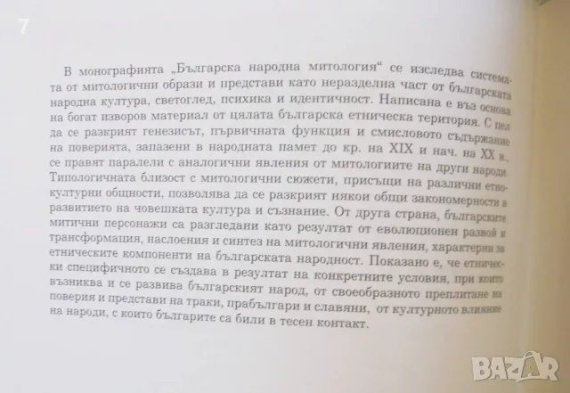 Книга Българска народна митология - Иваничка Георгиева 2018 г., снимка 2 - Други - 46942239