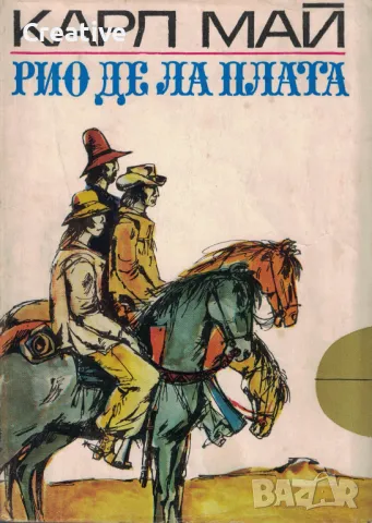 Рио де ла Плата /Карл Май/, снимка 3 - Художествена литература - 48303447