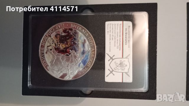 Колекция сребърни медали "Великите битки на България", снимка 9 - Нумизматика и бонистика - 46211710