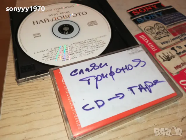 СЛАВИ ТРИФОНОВ-ЗАПИС ОТ ЦД НА КАСЕТА TDK 2005251428, снимка 7 - Аудио касети - 50361774