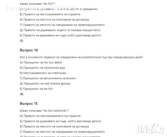 Тестове по международно частно право с отговорите, снимка 1 - Други услуги - 46589809