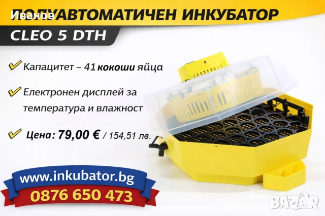 Инкубатори за яйца Клео 5, с термометър, влагомер и люлка